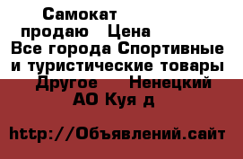 Самокат  Yedoo FOUR продаю › Цена ­ 5 500 - Все города Спортивные и туристические товары » Другое   . Ненецкий АО,Куя д.